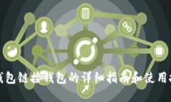 TP钱包链接钱包的详细指南和使用技巧