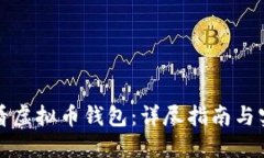 如何查看虚拟币钱包:详尽指南与实用技巧