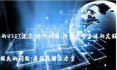 关于“为什么放在钱包的USDT没了”这个问题,给
