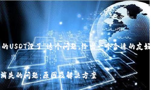 关于“为什么放在钱包的USDT没了”这个问题,给出一个合适的友好的和相关关键词如下:
如何解决钱包中USDT消失的问题:原因及解决方案