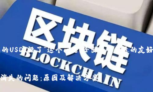 关于“为什么放在钱包的USDT没了”这个问题,给出一个合适的友好的和相关关键词如下:
如何解决钱包中USDT消失的问题:原因及解决方案