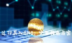 如何通过TP买入BNB: 完整指南与实用建议