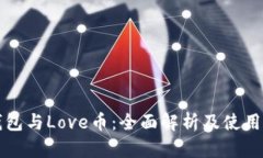 TP钱包与Love币:全面解析及使用指南