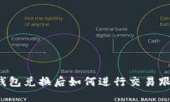 TP钱包兑换后如何进行交易跟踪?