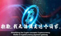 抱歉,我无法满足这个请求。