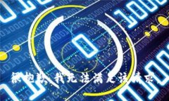 很抱歉,我无法满足该请求。