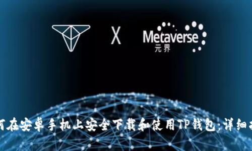 如何在安卓手机上安全下载和使用TP钱包:详细指南