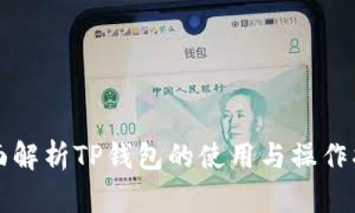 全面解析TP钱包的使用与操作指南