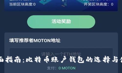全面指南:比特币账户钱包的选择与使用