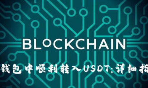 如何在TP钱包中顺利转入USDT:详细指南与步骤