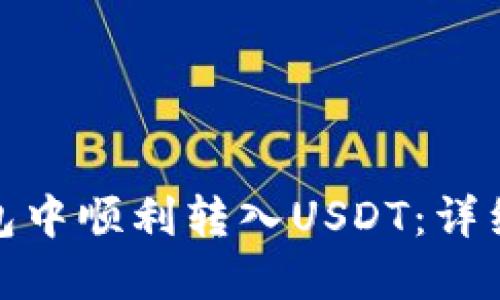 如何在TP钱包中顺利转入USDT:详细指南与步骤