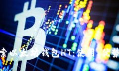 : 深入探索以太坊钱包HT:使用、优势与安全性