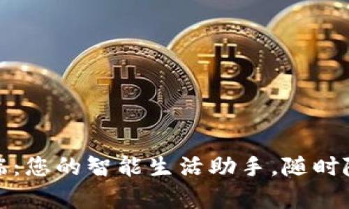 TP手机客户端:您的智能生活助手,随时随地掌握信息