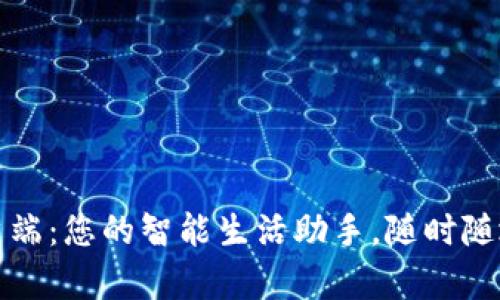 TP手机客户端:您的智能生活助手,随时随地掌握信息