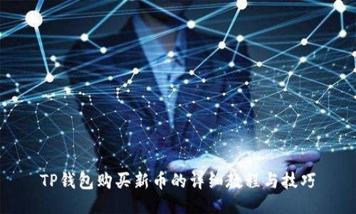 TP钱包购买新币的详细教程与技巧