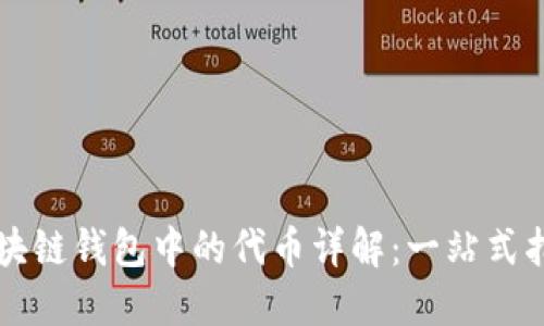 区块链钱包中的代币详解:一站式指南