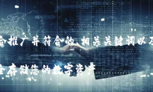 以下是您请求的内容,包含适合推广并符合的、相关关键词以及详细介绍和可能相关的问题。
: 如何注册TP钱包冷钱包:安全存储您的数字资产