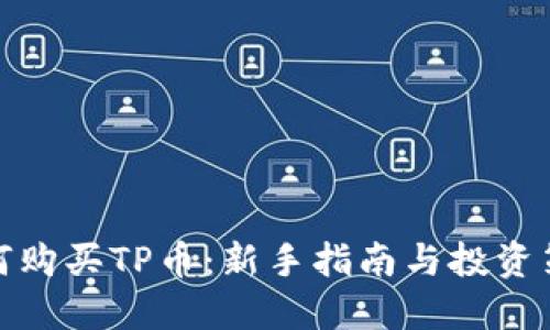 如何购买TP币:新手指南与投资策略