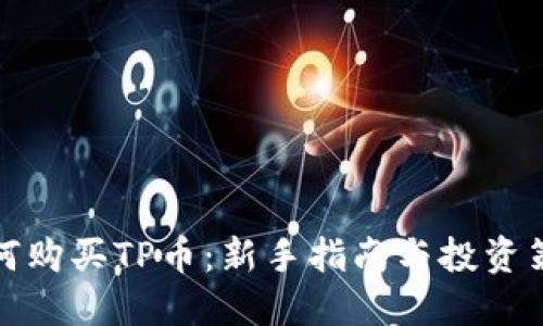 如何购买TP币:新手指南与投资策略