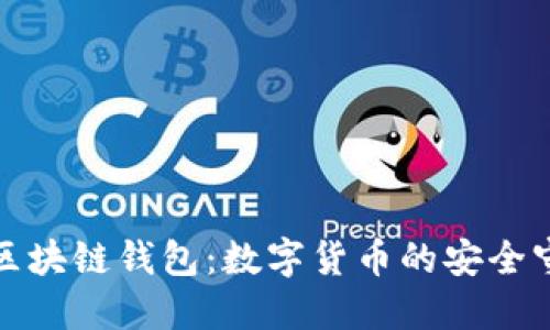 揭秘区块链钱包:数字货币的安全守护者