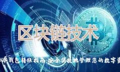 tp冷钱包转账指南:安全便捷地管理您的数字资