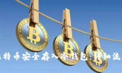 如何将比特币安全存入冷钱包:详细流程与指南