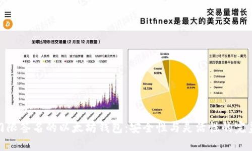 基于门限签名的以太坊钱包:安全性与灵活性的完美结合