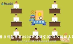 为什么比特币钱包需要200G的存储空间?深入解析