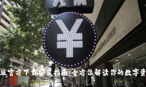 TP钱包安卓版官方下载安装指南:全方位解读你的数字资产管理工具