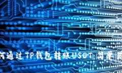 ziaoti如何通过TP钱包转账USDT:简单易懂的指南