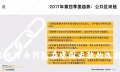 2023年最佳比特币钱包在中国大陆的选择与使用指