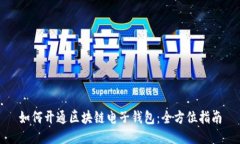 如何开通区块链电子钱包:全方位指南