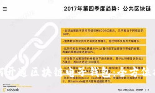 如何开通区块链电子钱包:全方位指南