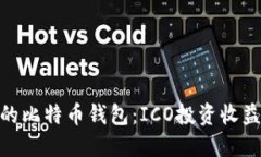 如何选择合适的比特币钱包:ICO投资收益最大化