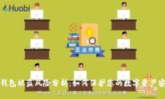 TP钱包被盗风险分析:如何保护您的数字资产安全