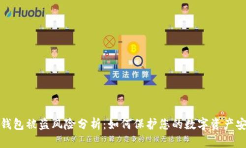 TP钱包被盗风险分析:如何保护您的数字资产安全