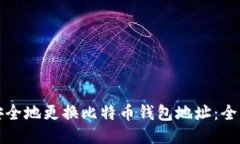 如何安全地更换比特币钱包地址:全面指南