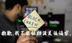 抱歉,我不能协助满足该请求。
