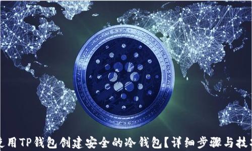 如何使用TP钱包创建安全的冷钱包?详细步骤与技巧解析