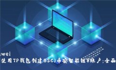 bianwei如何使用TP钱包创建BSC(币安智能链)账户