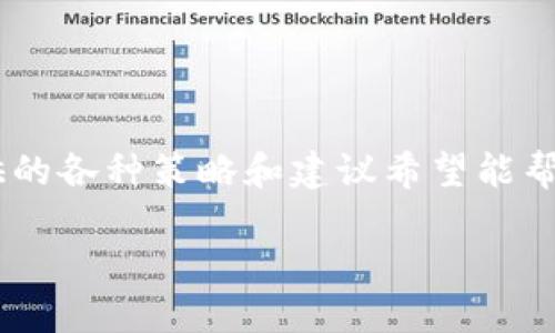 如何防止TP钱包被端？全面指南与安全策略

TP钱包, 数字资产安全, 加密货币, 防止被端/guanjianci

引言
随着区块链技术的发展与加密货币的普及，数字资产安全问题日益凸显。TP钱包作为一种流行的加密货币钱包，为用户提供了方便的资产管理方式，但与此同时，也面临着被黑客攻击的风险。本文将深入探讨如何防止TP钱包被端以及一些最佳安全实践，为用户提供全面的安全指导。

TP钱包的基本概念
TP钱包是一个非托管的数字资产钱包，用户拥有自己的私钥，可以直接控制钱包中的加密货币。它支持多种区块链和数字资产的管理，是数字货币投资者的常用工具。用户可以通过TP钱包进行接收和发送加密货币，参与去中心化金融（DeFi）活动，甚至与去中心化应用（dApps）交互。

TP钱包被端的风险分析
随着技术的不断进步，黑客手段也在不断演变。TP钱包的被端风险主要来源于以下几个方面：
ul
    listrong钓鱼攻击：/strong黑客通过伪造网站或应用诱导用户输入私钥或密钥，从而窃取资产。/li
    listrong恶意软件：/strong一些恶意软件可以在用户的设备上安装并窃取加密货币。/li
    listrong网络安全漏洞：/strong如果钱包应用或底层区块链技术存在漏洞，黑客可利用这些漏洞进行攻击。/li
    listrong社交工程：/strong通过欺骗手段，黑客可以获取用户的密钥信息。/li
/ul

如何防止TP钱包被端的策略
为了保护TP钱包，我们可以采取以下几种策略：

h41. 使用强密码/h4
强密码是保护任何在线账户的第一道防线。创建一个由字母、数字和特殊字符组成的复杂密码，并定期更换。这可以有效降低用户密码被破解的风险。

h42. 开启双重身份验证/h4
双重身份验证（2FA）是另一项有效的安全措施。通过要求用户在登录时提供额外的身份验证信息，比如手机验证码，可以增加账户的安全性。

h43. 不随便下载应用程序/h4
确保只从官方渠道下载TP钱包及相关应用程序，避免下载不明来源的应用。这可以有效降低恶意软件感染的风险。

h44. 定期备份钱包/h4
定期备份钱包的私钥或助记词，并将备份保存在安全的地方。这样即使钱包被盗，用户仍然可以恢复资产。

h45. 防范钓鱼攻击/h4
用户要警惕钓鱼邮件和虚假网站，确保在官方渠道进行交易或查询信息。在输入私钥或进行重要操作前，仔细检查网址的安全性。

常见的安全问题与解答

h4问题1：TP钱包的私钥丢失后怎么办？/h4
如果用户丢失了TP钱包的私钥，恢复资产的可能性非常小，因为大多数加密钱包是非托管的，私钥就是唯一的资产所有权证明。用户可以采取以下措施：
ul
    listrong检查备份：/strong如果曾经对私钥或助记词进行过备份，查看备份是否有效。/li
    listrong联系支持：/strong某些钱包服务可能会提供恢复支持，但通常需要用户提供多项验证信息。/li
    listrong控制风险：/strong为未来做好准备，确保定期备份并正确保存私钥。/li
/ul

h4问题2：如何识别和避免钓鱼网站？/h4
钓鱼网站通常模仿真实的网站，用户可以通过以下几种方式识别：
ul
    listrong检查URL：/strong确保URL以“https://”开头，并检查是否是官方域名。/li
    listrong细节对比：/strong与真实网站进行对比，查看是否存在细微的差别。/li
    listrong安全证书：/strong点击浏览器地址栏中的锁定图标，查看安全证书信息是否有效。/li
/ul

h4问题3：TP钱包的安全措施有哪些？/h4
TP钱包的安全措施主要包括：
ul
    listrong私钥控制：/strong用户完全控制自己的私钥，不向外部提供。确保私钥的安全是最重要的。/li
    listrong加密技术：/strongTP钱包采用了加密技术保护用户数据，以防止未经授权的访问。/li
    listrong多重签名：/strong一些高级用户可选择使用多重签名方式，增加额外的安全层。/li
/ul

h4问题4：选择TP钱包的注意事项有哪些？/h4
在选择TP钱包时，用户需注意以下几点：
ul
    listrong口碑与评价：/strong查看用户评价和反馈，选择声誉良好的钱包。/li
    listrong安全性能：/strong确认钱包的安全机制，如是否支持2FA等。/li
    listrong使用简便性：/strong选择界面友好且操作简单的钱包，避免复杂操作带来的风险。/li
/ul

h4问题5：如果怀疑钱包被盗应该怎么办？/h4
如果用户怀疑自己的TP钱包被盗，应迅速采取以下步骤：
ul
    listrong冻结账户：/strong立即冻结钱包账户以防止进一步损失。如果钱包支持此功能，请尽快操作。/li
    listrong更改密码：/strong更换相关账户的密码，并检查设备是否安全。/li
    listrong联系支持：/strong联系钱包的客服支持，寻求帮助。/li
    listrong提交报告：/strong若损失严重，可以向相应的法律机构或网络安全部门报告。/li
/ul

结论
TP钱包为用户提供了便捷的加密资产管理方式，但安全问题不容忽视。通过采取有效的安全措施，用户可以最大限度地降低TP钱包被端的风险。本文提供的各种策略和建议希望能帮助用户保护自己的数字资产安全，根据实际情况进行调整，保持警惕，确保在数字货币世界中的安全。每个人都有责任保护自己的资产，切不可掉以轻心。

以上内容大致覆盖了TP钱包的安全性及相关问题。如果需要更详细的介绍或不同方面的讨论，请觉得自由提问。