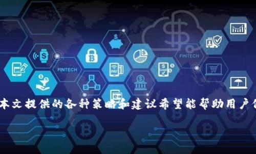 如何防止TP钱包被端？全面指南与安全策略

TP钱包, 数字资产安全, 加密货币, 防止被端/guanjianci

引言
随着区块链技术的发展与加密货币的普及，数字资产安全问题日益凸显。TP钱包作为一种流行的加密货币钱包，为用户提供了方便的资产管理方式，但与此同时，也面临着被黑客攻击的风险。本文将深入探讨如何防止TP钱包被端以及一些最佳安全实践，为用户提供全面的安全指导。

TP钱包的基本概念
TP钱包是一个非托管的数字资产钱包，用户拥有自己的私钥，可以直接控制钱包中的加密货币。它支持多种区块链和数字资产的管理，是数字货币投资者的常用工具。用户可以通过TP钱包进行接收和发送加密货币，参与去中心化金融（DeFi）活动，甚至与去中心化应用（dApps）交互。

TP钱包被端的风险分析
随着技术的不断进步，黑客手段也在不断演变。TP钱包的被端风险主要来源于以下几个方面：
ul
    listrong钓鱼攻击：/strong黑客通过伪造网站或应用诱导用户输入私钥或密钥，从而窃取资产。/li
    listrong恶意软件：/strong一些恶意软件可以在用户的设备上安装并窃取加密货币。/li
    listrong网络安全漏洞：/strong如果钱包应用或底层区块链技术存在漏洞，黑客可利用这些漏洞进行攻击。/li
    listrong社交工程：/strong通过欺骗手段，黑客可以获取用户的密钥信息。/li
/ul

如何防止TP钱包被端的策略
为了保护TP钱包，我们可以采取以下几种策略：

h41. 使用强密码/h4
强密码是保护任何在线账户的第一道防线。创建一个由字母、数字和特殊字符组成的复杂密码，并定期更换。这可以有效降低用户密码被破解的风险。

h42. 开启双重身份验证/h4
双重身份验证（2FA）是另一项有效的安全措施。通过要求用户在登录时提供额外的身份验证信息，比如手机验证码，可以增加账户的安全性。

h43. 不随便下载应用程序/h4
确保只从官方渠道下载TP钱包及相关应用程序，避免下载不明来源的应用。这可以有效降低恶意软件感染的风险。

h44. 定期备份钱包/h4
定期备份钱包的私钥或助记词，并将备份保存在安全的地方。这样即使钱包被盗，用户仍然可以恢复资产。

h45. 防范钓鱼攻击/h4
用户要警惕钓鱼邮件和虚假网站，确保在官方渠道进行交易或查询信息。在输入私钥或进行重要操作前，仔细检查网址的安全性。

常见的安全问题与解答

h4问题1：TP钱包的私钥丢失后怎么办？/h4
如果用户丢失了TP钱包的私钥，恢复资产的可能性非常小，因为大多数加密钱包是非托管的，私钥就是唯一的资产所有权证明。用户可以采取以下措施：
ul
    listrong检查备份：/strong如果曾经对私钥或助记词进行过备份，查看备份是否有效。/li
    listrong联系支持：/strong某些钱包服务可能会提供恢复支持，但通常需要用户提供多项验证信息。/li
    listrong控制风险：/strong为未来做好准备，确保定期备份并正确保存私钥。/li
/ul

h4问题2：如何识别和避免钓鱼网站？/h4
钓鱼网站通常模仿真实的网站，用户可以通过以下几种方式识别：
ul
    listrong检查URL：/strong确保URL以“https://”开头，并检查是否是官方域名。/li
    listrong细节对比：/strong与真实网站进行对比，查看是否存在细微的差别。/li
    listrong安全证书：/strong点击浏览器地址栏中的锁定图标，查看安全证书信息是否有效。/li
/ul

h4问题3：TP钱包的安全措施有哪些？/h4
TP钱包的安全措施主要包括：
ul
    listrong私钥控制：/strong用户完全控制自己的私钥，不向外部提供。确保私钥的安全是最重要的。/li
    listrong加密技术：/strongTP钱包采用了加密技术保护用户数据，以防止未经授权的访问。/li
    listrong多重签名：/strong一些高级用户可选择使用多重签名方式，增加额外的安全层。/li
/ul

h4问题4：选择TP钱包的注意事项有哪些？/h4
在选择TP钱包时，用户需注意以下几点：
ul
    listrong口碑与评价：/strong查看用户评价和反馈，选择声誉良好的钱包。/li
    listrong安全性能：/strong确认钱包的安全机制，如是否支持2FA等。/li
    listrong使用简便性：/strong选择界面友好且操作简单的钱包，避免复杂操作带来的风险。/li
/ul

h4问题5：如果怀疑钱包被盗应该怎么办？/h4
如果用户怀疑自己的TP钱包被盗，应迅速采取以下步骤：
ul
    listrong冻结账户：/strong立即冻结钱包账户以防止进一步损失。如果钱包支持此功能，请尽快操作。/li
    listrong更改密码：/strong更换相关账户的密码，并检查设备是否安全。/li
    listrong联系支持：/strong联系钱包的客服支持，寻求帮助。/li
    listrong提交报告：/strong若损失严重，可以向相应的法律机构或网络安全部门报告。/li
/ul

结论
TP钱包为用户提供了便捷的加密资产管理方式，但安全问题不容忽视。通过采取有效的安全措施，用户可以最大限度地降低TP钱包被端的风险。本文提供的各种策略和建议希望能帮助用户保护自己的数字资产安全，根据实际情况进行调整，保持警惕，确保在数字货币世界中的安全。每个人都有责任保护自己的资产，切不可掉以轻心。

以上内容大致覆盖了TP钱包的安全性及相关问题。如果需要更详细的介绍或不同方面的讨论，请觉得自由提问。