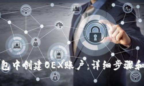 : 如何在TP钱包中创建OEX账户:详细步骤和常见问题解答