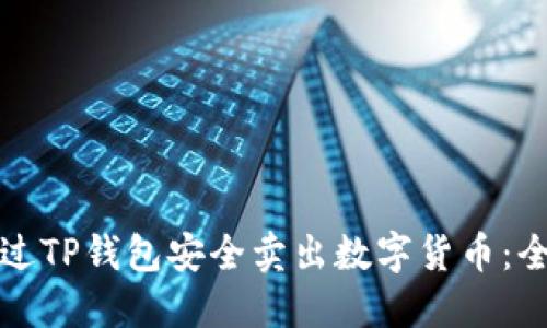 如何通过TP钱包安全卖出数字货币:全面指南