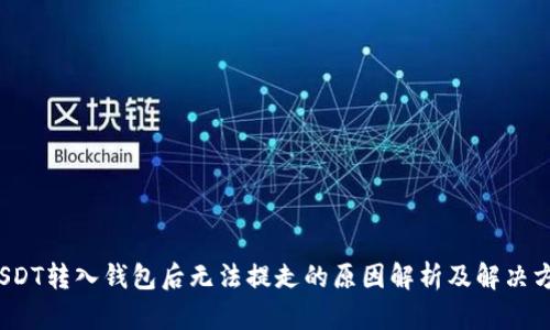 USDT转入钱包后无法提走的原因解析及解决方案