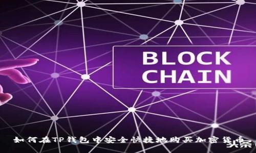 如何在TP钱包中安全快捷地购买加密货币