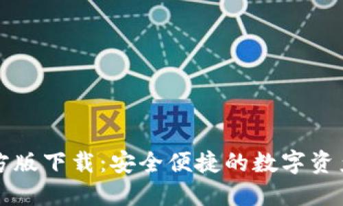 TP钱包官方版下载:安全便捷的数字资产管理利器