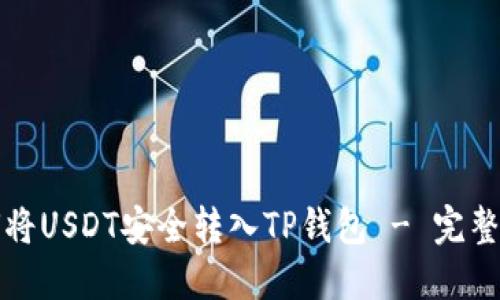 如何将USDT安全转入TP钱包 - 完整指南