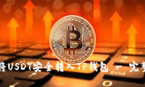 如何将USDT安全转入TP钱包 - 完整指南