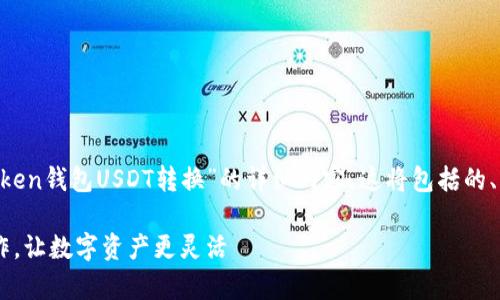 在这里,我将为你撰写一个关于“imToken钱包USDT转换”的详细内容。这将包括的、关键词、文章主体,以及常见问题解答。
imToken钱包USDT转换指南:轻松操作,让数字资产更灵活
